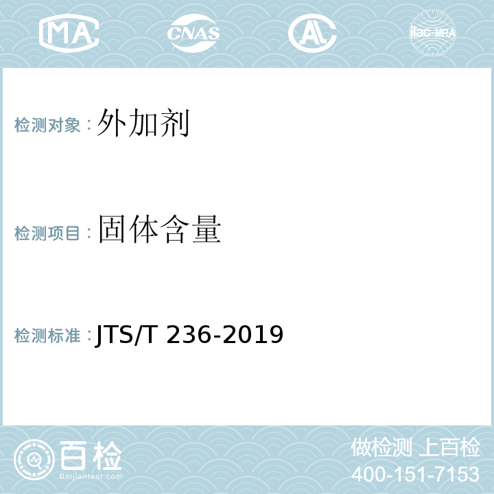 固体含量 水运工程混凝土试验检测技术规范 JTS/T 236-2019