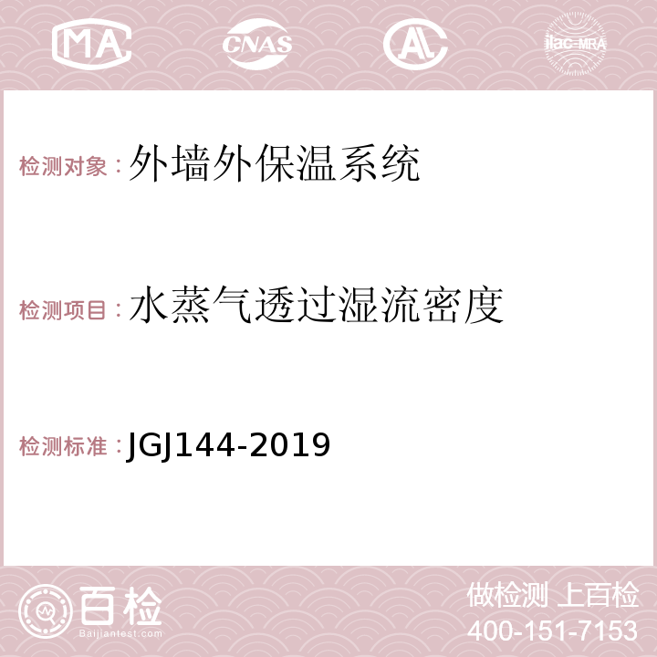 水蒸气透过湿流密度 外墙外保温工程技术标准 JGJ144-2019