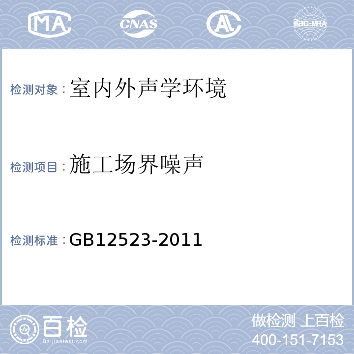 施工場界噪聲 建筑施工場界環境噪聲排放標準 GB12523-2011
