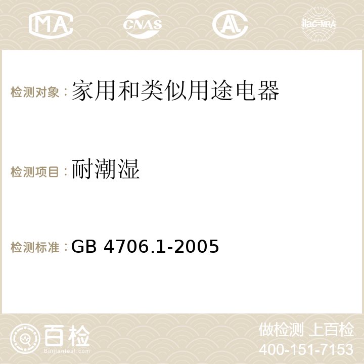 耐潮湿 家用和类似用途电器的安全 通用要求GB 4706.1-2005