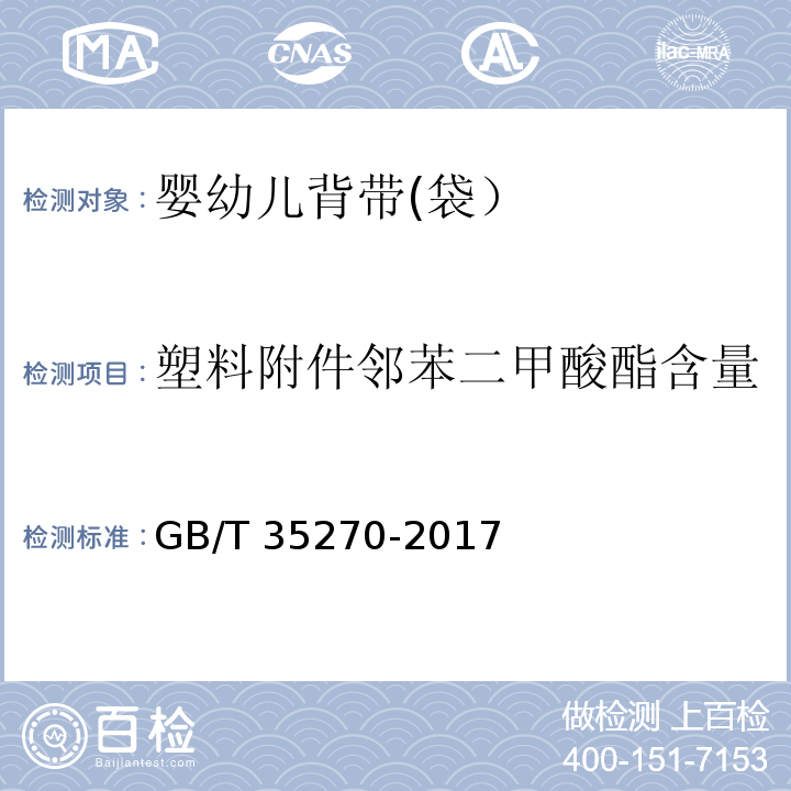 塑料附件邻苯二甲酸酯含量 婴幼儿背带(袋）GB/T 35270-2017