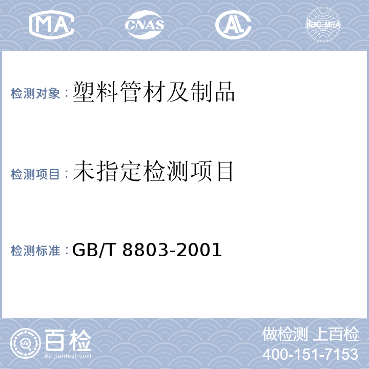 注射成型硬质聚氯乙烯（PVC-U）、氯化聚乙烯（PVC-C）、丙烯晴-丁二烯-苯乙烯三元共聚物（ABS）和丙烯晴-苯乙烯-丙烯酸盐三元共聚物（ASA）管件 热烘箱试验方法 GB/T 8803-2001