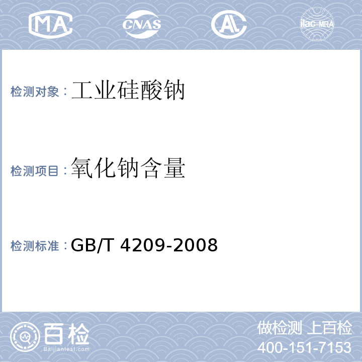 氧化钠含量 工业硅酸钠 GB/T 4209-2008 (6.7)