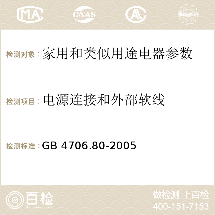 电源连接和外部软线 GB 4706.80-2005 家用和类似用途电器的安全 暖脚器和热脚垫的特殊要求