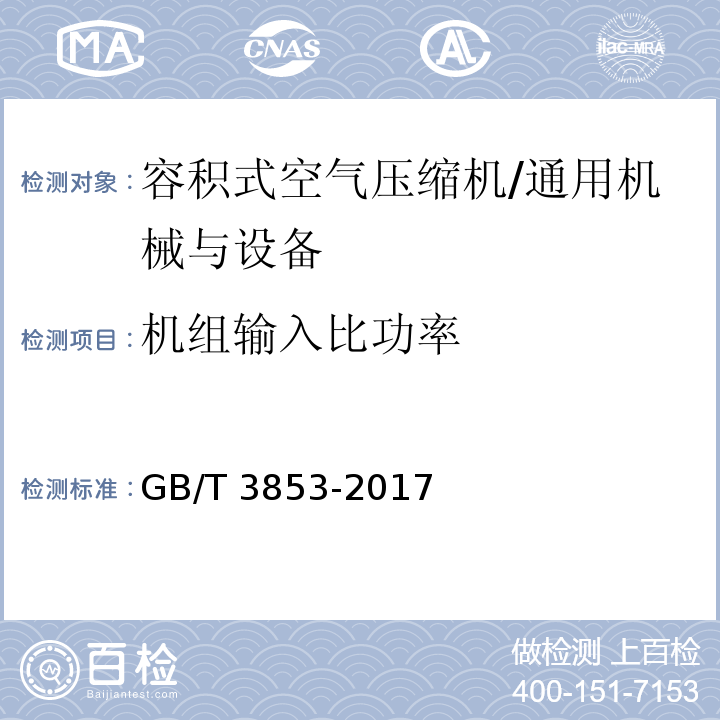 机组输入比功率 容积式压缩机验收试验/GB/T 3853-2017