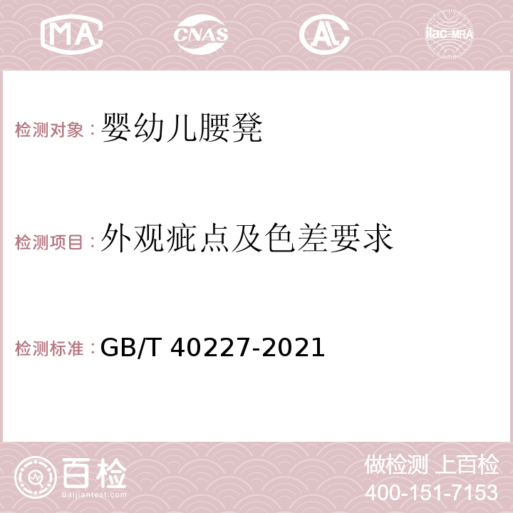 外观疵点及色差要求 婴幼儿腰凳GB/T 40227-2021