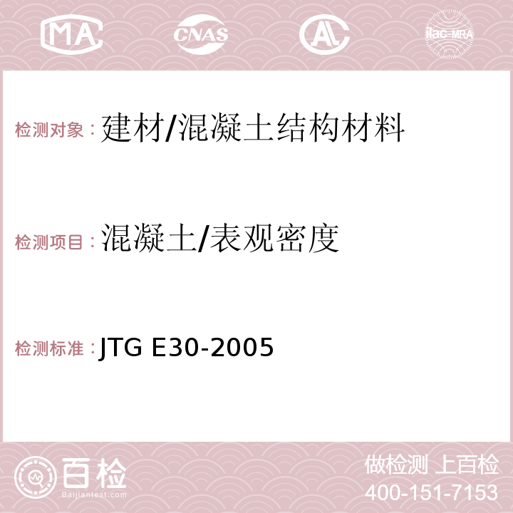 混凝土/表观密度 公路工程水泥及水泥混凝土试验规程