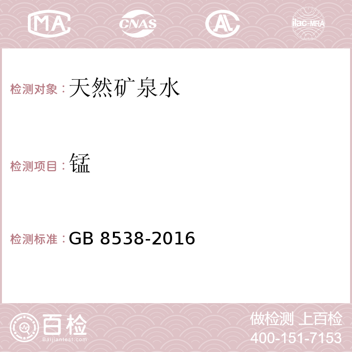 锰 食品安全国家标准 饮用天然矿泉水 GB 8538-2016