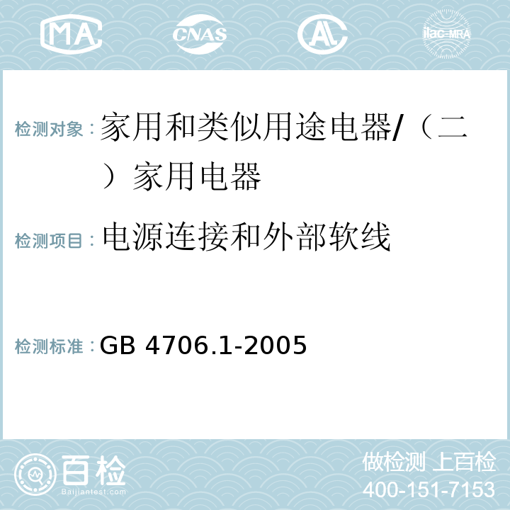 电源连接和外部软线 家用和类似用途电器的安全 第一部分：通用要求 /GB 4706.1-2005