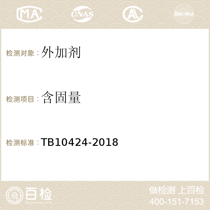 含固量 铁路混凝土工程施工质量验收标准TB10424-2018