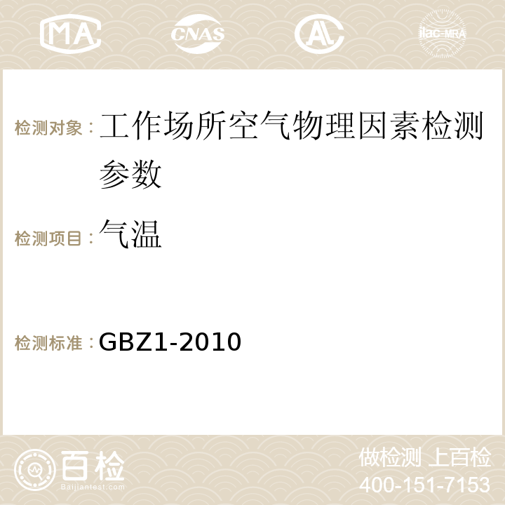 气温 GBZ 1-2010 工业企业设计卫生标准