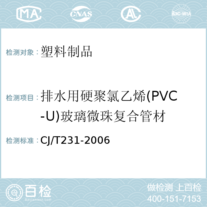 排水用硬聚氯乙烯(PVC-U)玻璃微珠复合管材 排水用硬聚氯乙烯(PVC-U)玻璃微珠复合管材 CJ/T231-2006
