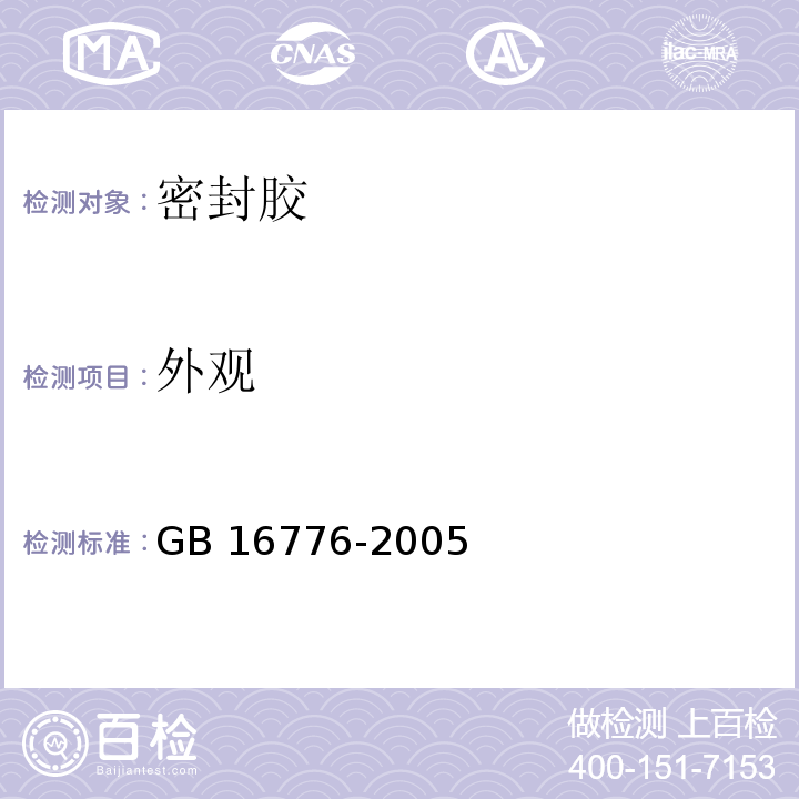 外观 建筑用硅酮结构密封胶GB 16776-2005（6.2）