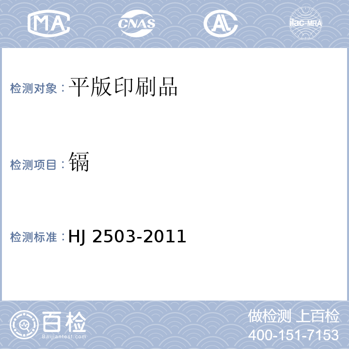 镉 环境标志产品技术要求 印刷 第一部分：平版印刷HJ 2503-2011