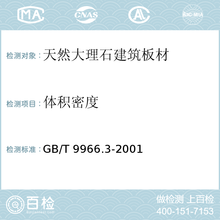 体积密度 天然饰面石材试验方法 第3部分:体积密度、真密度、真气孔率、吸收率试验方法 GB/T 9966.3-2001