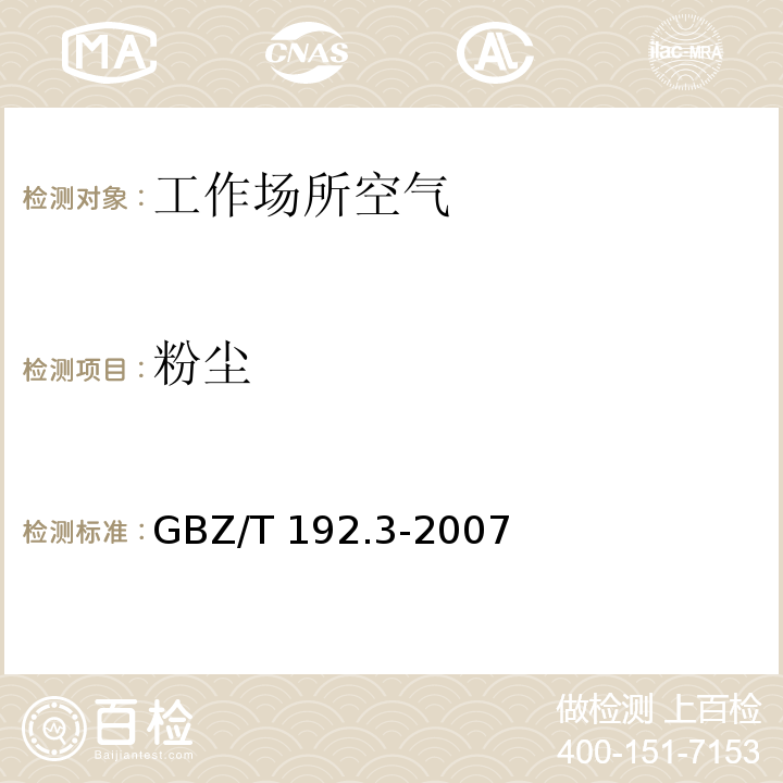 粉尘 工作场所空气中粉尘的测定 第3部分：粉尘分散度GBZ/T 192.3-2007