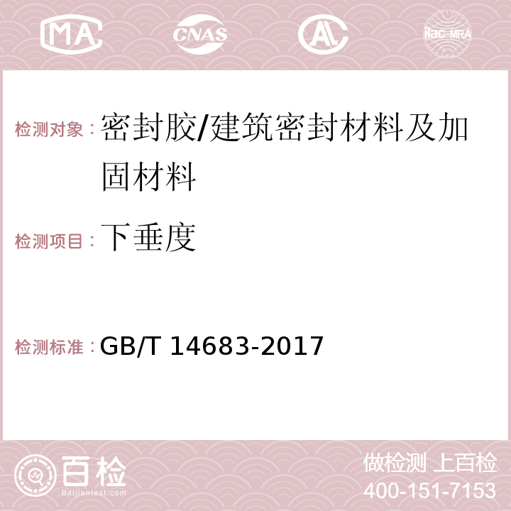 下垂度 硅酮和改性硅酮建筑密封胶 （6.4）/GB/T 14683-2017