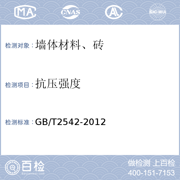 抗压强度 砌墙砖试验方法 GB/T2542-2012