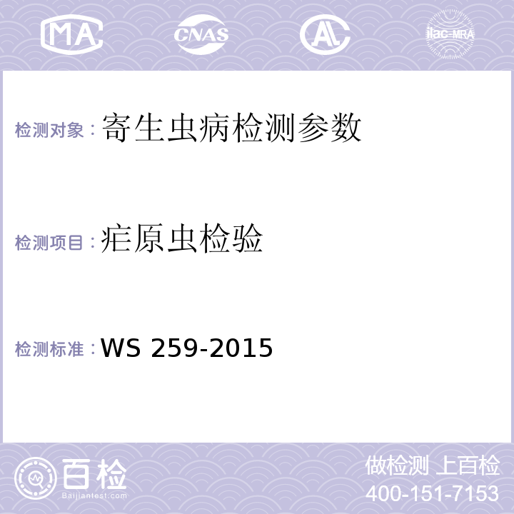 疟原虫检验 疟疾诊断标准 WS 259-2015（附录C，D）