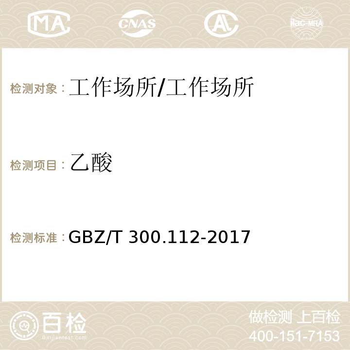 乙酸 工作场所空气有毒物质测定 第112部分：甲酸和乙酸 /GBZ/T 300.112-2017