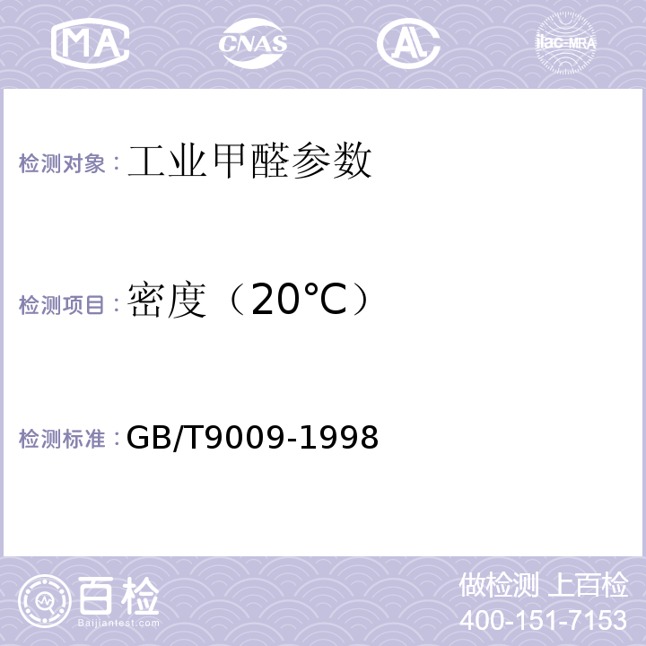 密度（20℃） GB/T 9009-1998 工业甲醛溶液