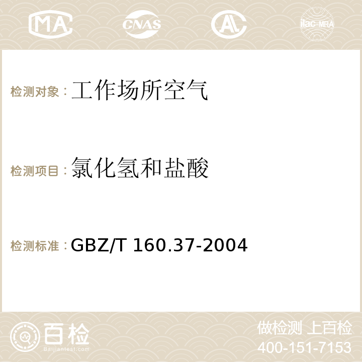 氯化氢和盐酸 工作场所空气有毒物质测定 氯化物 GBZ/T 160.37-2004