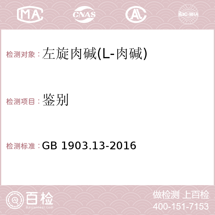 鑒別 食品安全國家標準 食品營養強化劑 左旋肉堿(L-肉堿)GB 1903.13-2016