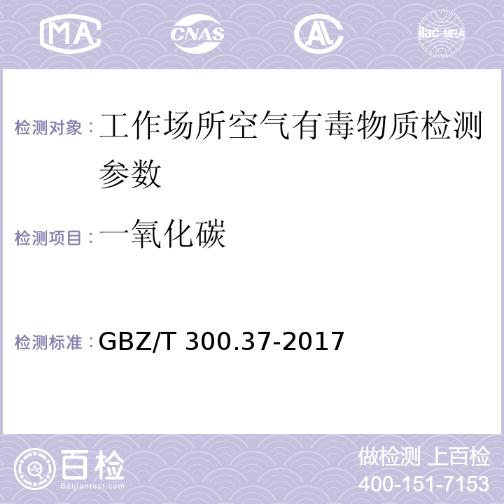 一氧化碳 工作场所空气有毒物质测定一氧化碳GBZ/T 300.37-2017（4）