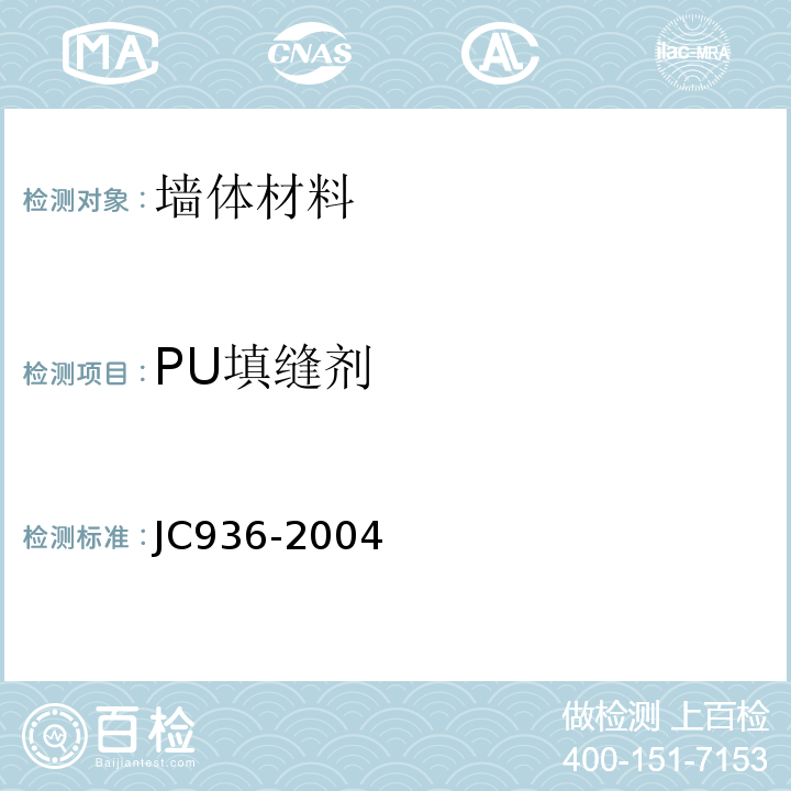 PU填缝剂 JC/T 936-2004 【强改推】单组分聚氨酯泡沫填缝剂