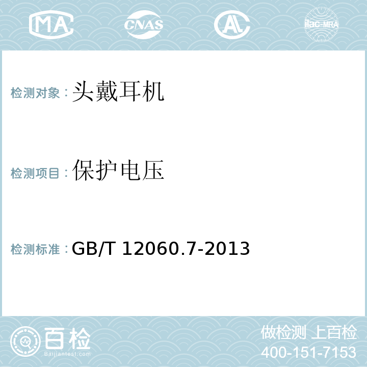 保护电压 声系统设备第7部分：头戴耳机和耳机测量方法 GB/T 12060.7-2013