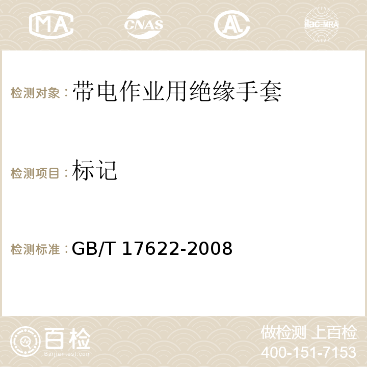 标记 带电作业用绝缘手套GB/T 17622-2008
