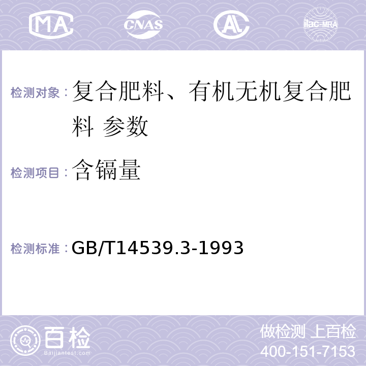 含镉量 GB/T 14539.3-1993 复混肥料中镉的测定