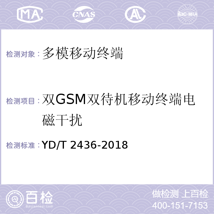 双GSM双待机移动终端电磁干扰 多模移动终端电磁干扰技术要求和测试方法 YD/T 2436-2018