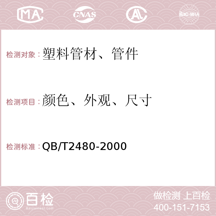 颜色、外观、尺寸 建筑用硬聚氯乙烯(PVC-U)雨落水管材及管件QB/T2480-2000