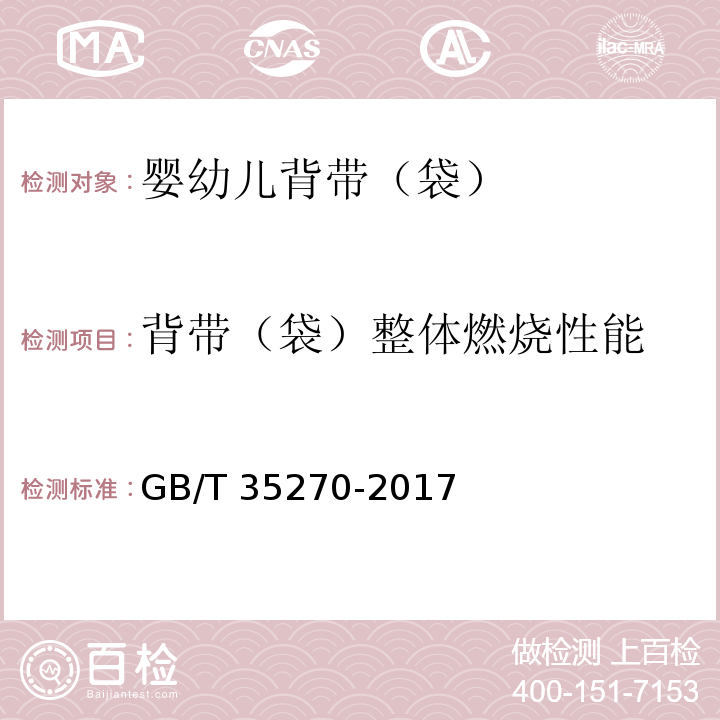 背带（袋）整体燃烧性能 婴幼儿背带（袋）GB/T 35270-2017