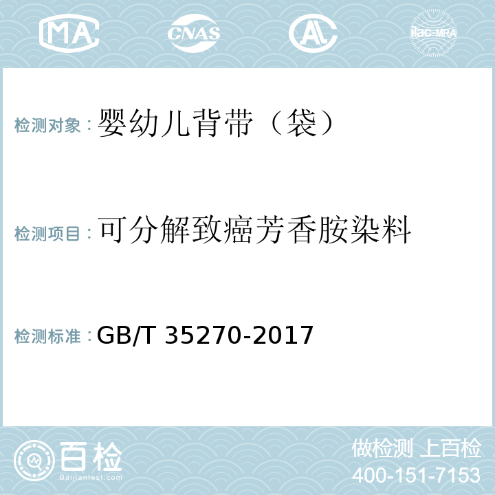 可分解致癌芳香胺染料 婴幼儿背带（袋）GB/T 35270-2017