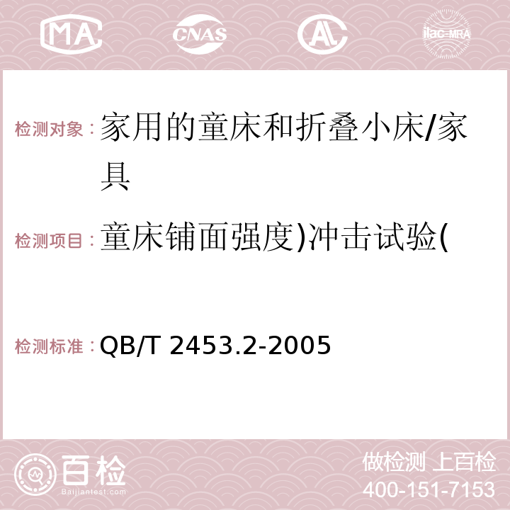 童床铺面强度)冲击试验( QB/T 2453.2-1999 家用的童床和折叠小床 第2部分:试验方法