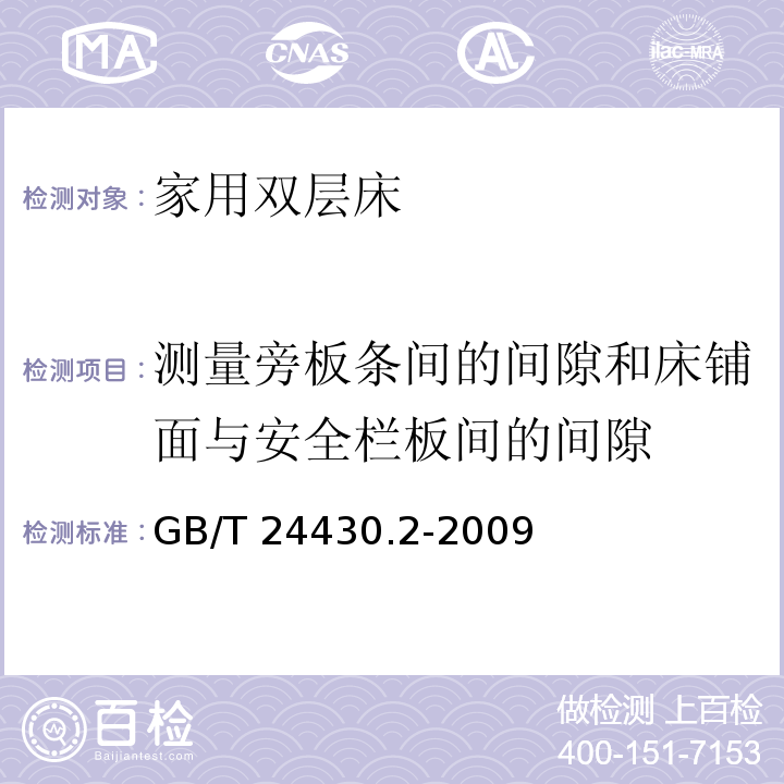 测量旁板条间的间隙和床铺面与安全栏板间的间隙 家用双层床 安全 第2部分：试验GB/T 24430.2-2009