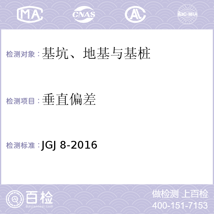 垂直偏差 建筑变形测量规范 JGJ 8-2016