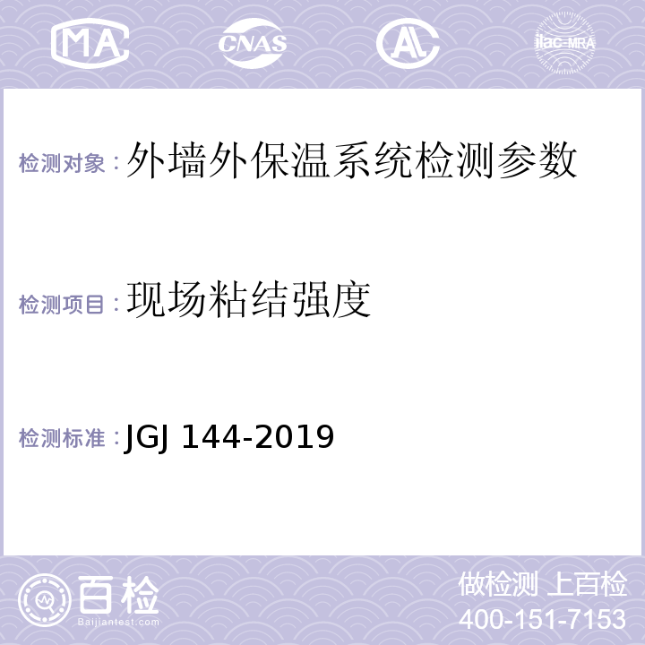 现场粘结强度 外墙外保温工程技术标准 JGJ 144-2019