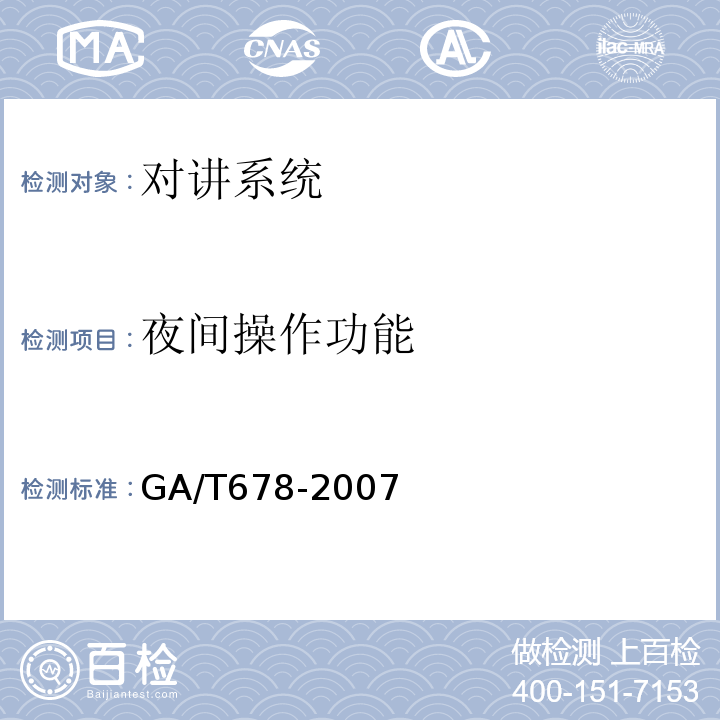 夜间操作功能 GA/T 678-2007 联网型可视对讲系统技术要求