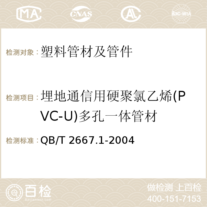 埋地通信用硬聚氯乙烯(PVC-U)多孔一体管材 QB/T 2667.1-2004 埋地通信用多孔一体塑料管材 第1部分:硬聚氯乙烯(PVC-U)多孔一体管材