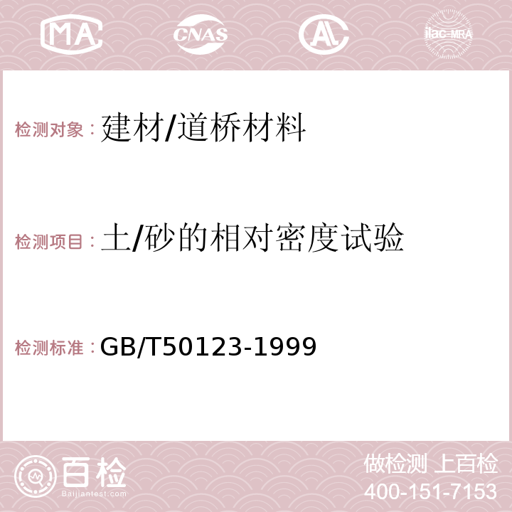 土/砂的相对密度试验 GB/T 50123-1999 土工试验方法标准(附条文说明)