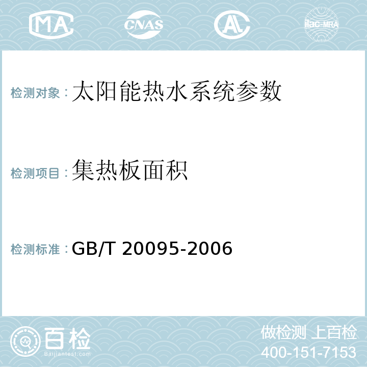 集热板面积 GB/T 20095-2006 太阳热水系统性能评定规范