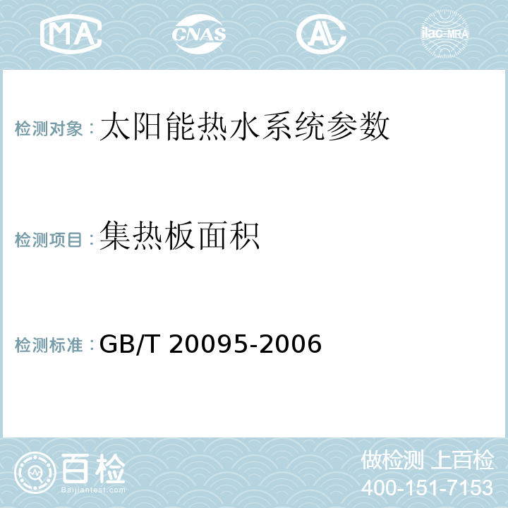 集热板面积 GB/T 20095-2006 太阳热水系统性能评定规范、可再生能源建筑应用示范项目测评导则