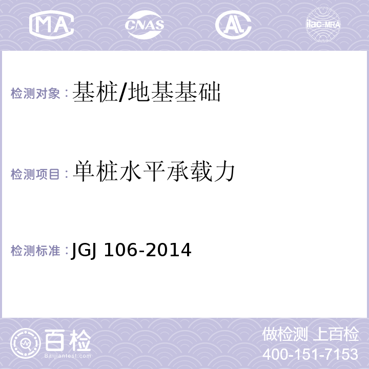 单桩水平承载力 建筑基桩检测技术规范 /JGJ 106-2014