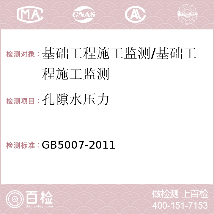 孔隙水压力 GBJ 7-1989 建筑地基基础设计规范