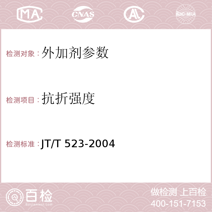 抗折强度 JT/T 523-2004 公路工程混凝土外加剂