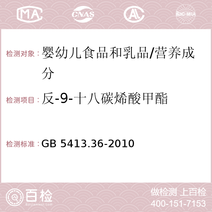 反-9-十八碳烯酸甲酯 食品安全国家标准 婴幼儿食品和乳品中反式脂肪酸的测定/GB 5413.36-2010