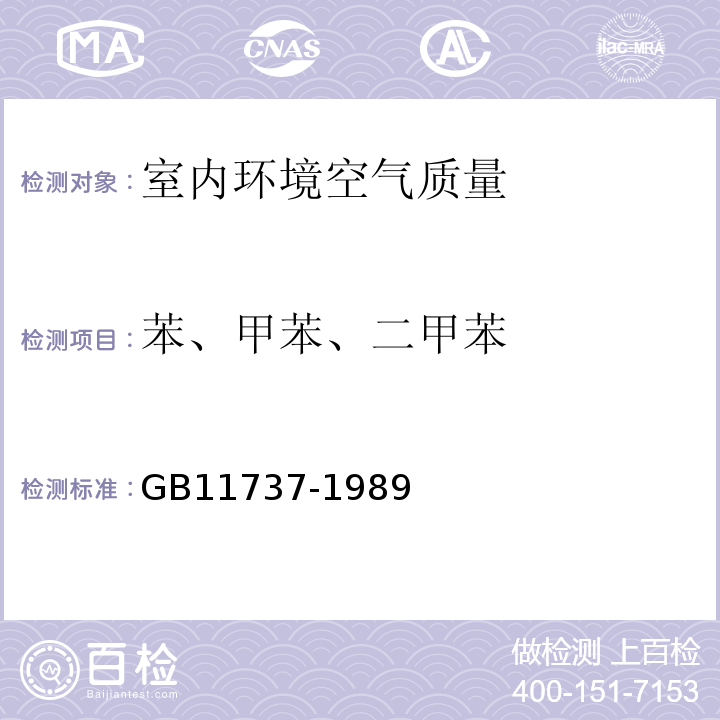 苯、甲苯、二甲苯 居住区大气中苯、甲苯、二甲苯卫生检验方法